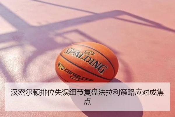 汉密尔顿排位失误细节复盘法拉利策略应对成焦点