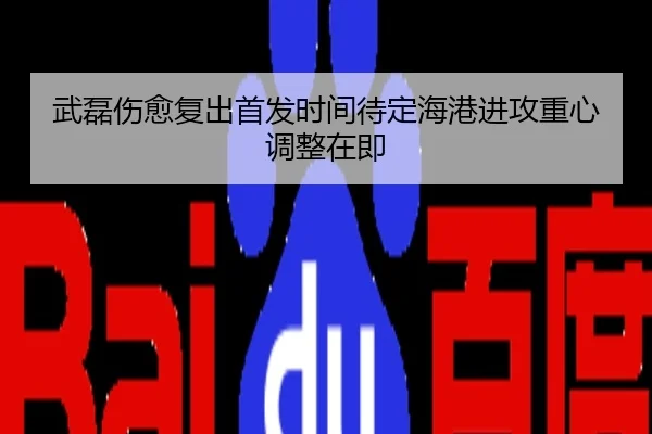 武磊伤愈复出首发时间待定海港进攻重心调整在即