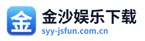 金沙娱乐下载 Logo